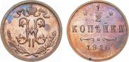 1/2 копейки 1916 года