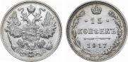 15 копеек 1917 года