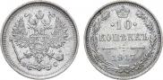 10 копеек 1917 года