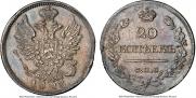 20 копеек 1823 года