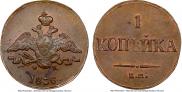 1 kopeck 1836 year