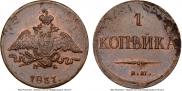 1 копейка 1837 года