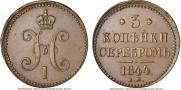 3 копейки 1844 года