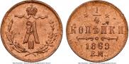 1/4 копейки 1869 года