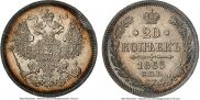 20 копеек 1863 года