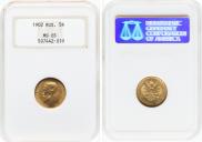 5 рублей 1902 года