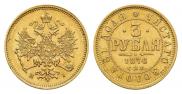 3 рубля 1876 года