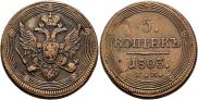 5 копеек 1803 года