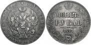 1 рубль 1841 года