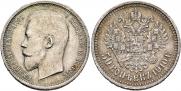 50 копеек 1910 года