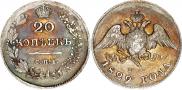 20 копеек 1829 года