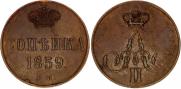 1 копейка 1859 года