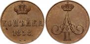 1 копейка 1856 года
