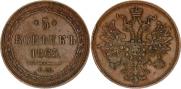 5 копеек 1865 года
