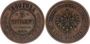 5 kopecks 1880 year
