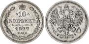 10 копеек 1877 года