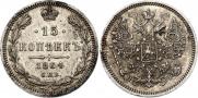15 копеек 1864 года