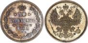 20 копеек 1865 года