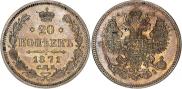 20 kopecks 1871 year