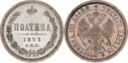 Полтина 1877 года