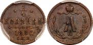 1/4 копейки 1887 года