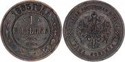 1 копейка 1883 года