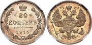 20 копеек 1915 года