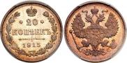20 копеек 1915 года