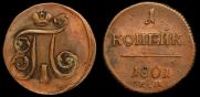 1 kopeck 1801 year