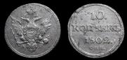 10 kopecks 1802 year