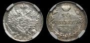 10 копеек 1815 года