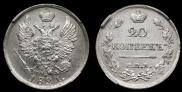 20 копеек 1821 года