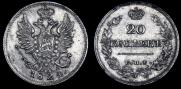 20 копеек 1824 года