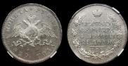 1 рубль 1829 года