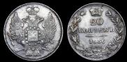 20 копеек 1836 года