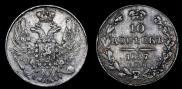 10 копеек 1837 года