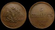 5 копеек 1837 года
