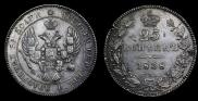 25 kopecks 1838 year