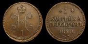 1 kopeck 1840 year