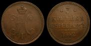 3 копейки 1842 года