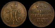 2 копейки 1843 года