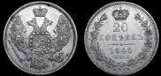 20 копеек 1846 года