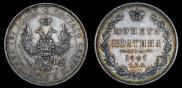 Полтина 1847 года