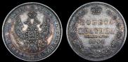 Полтина 1848 года