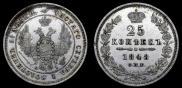 25 kopecks 1848 year
