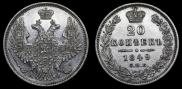 20 kopecks 1849 year