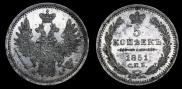 5 копеек 1851 года