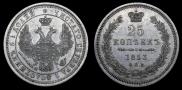 25 копеек 1853 года