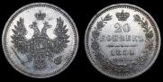 20 kopecks 1854 year