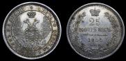 25 копеек 1855 года
